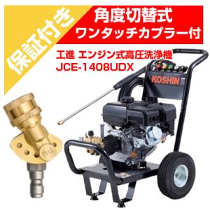 工進（KOSHIN） 高圧洗浄機 エンジン式 JCE-1408U : アグリズ Yahoo