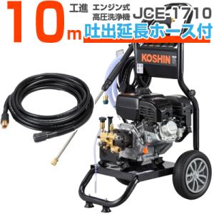 高圧洗浄機 エンジン式 工進 JCE-1710 (10m吐出延長ホースセット)