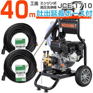 高圧洗浄機 エンジン式 工進 JCE-1710 (40m吐出延長ホースセット)