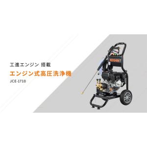高圧洗浄機 エンジン式 工進 JCE-1710...の詳細画像1