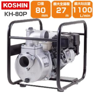 エンジンポンプ 4サイクル 3インチ 潅水ポンプ 工進 KH-80P 80mm 3吋 4ストローク