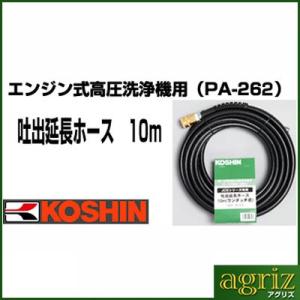 工進 エンジン式高圧洗浄機用 吐出延長ホース 10m PA-262