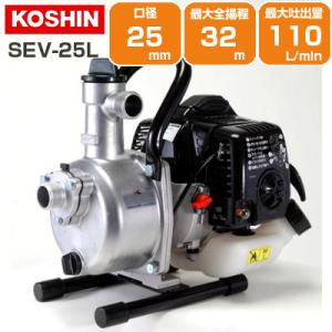 エンジンポンプ 2サイクル 1インチ 潅水ポンプ 工進 SEV-25L 25mm 1吋 2ストローク コーシン｜アグリズ Yahoo!ショッピング店