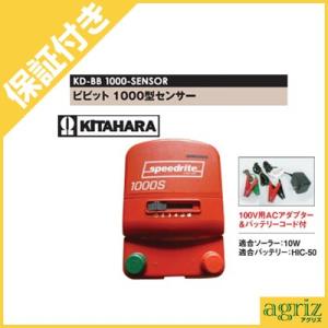 （プレミア保証付） 未来のアグリ（北原電牧） 電気柵 本体 ビビット 1000型 センサー付 アース...