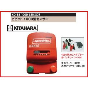 未来のアグリ（北原電牧） 電気柵 本体 ビビット 1000型 センサー付 アース棒別売 KD-BB-...