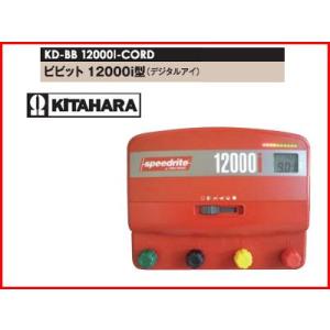 未来のアグリ（北原電牧） 電気柵 本体 ビビット 12000i型（デジタルアイ） コード付 アース棒...