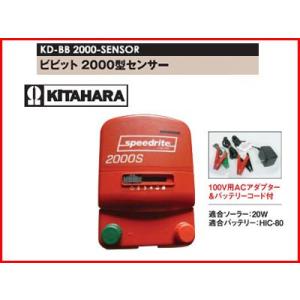 未来のアグリ（北原電牧） 電気柵 本体 ビビット 2000型 センサー付 アース棒別売 KD-BB-2000-SENSOR speedrite 2000S （STAFIX X2S）｜agriz