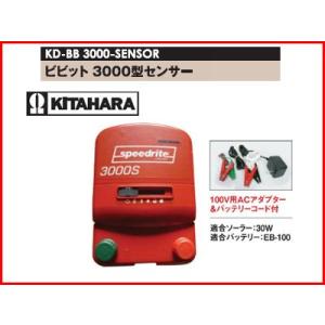 未来のアグリ（北原電牧） 電気柵 本体 ビビット 3000型 センサー付 アース棒別売 KD-BB-...