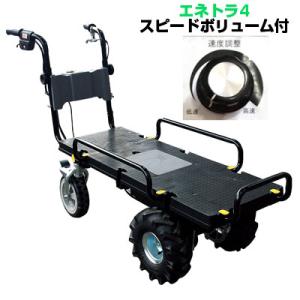 (個人宅配OK) 電動運搬車 (和コーポレーション エネトラ4 KT-8FRX スピード調整ボリューム付)(120kg積載 約2時間使用可 ハウス野菜 イチゴ 収穫 畜産 給餌 屋内)