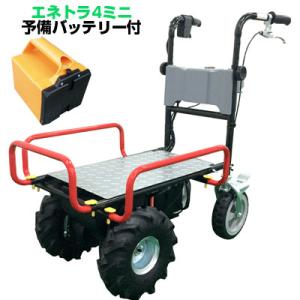 (個人宅配送OK) 電動運搬車 (和コーポレーション エネトラ4ミニ KT-8SA 予備バッテリーセット)(最大120kg積載 約2時間連続使用可能 ハウス内 イチゴ 収獲 屋内)