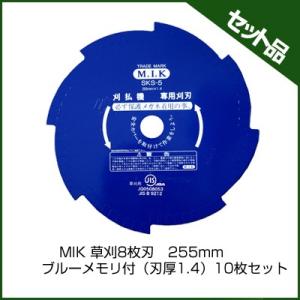 (M.I.K) 8枚刃 ブルーメモリ付 (刃厚 1.4mm) (255mm) 10枚入(草刈機 刈払機用) (コロナ) (MIK)｜agriz