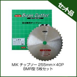 (M.I.K) BMR型 (255mm) (40枚刃) 5枚入 (草刈機 刈払機用) (チップソー) (コロナ) (MIK)｜agriz