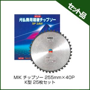 (M.I.K) K型 (255mm) (40枚刃) 25枚入 (草刈機 刈払機用) (チップソー) (コロナ) (MIK)｜agriz