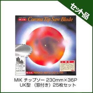 (M.I.K) UK型 (窓付き) (230mm) (36枚刃) 25枚入 (草刈機 刈払機用) (チップソー) (コロナ) (MIK)｜agriz