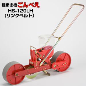 向井工業 手押し式播種機 種まき機 ごんべえ 1条 リンクベルト付 HS
