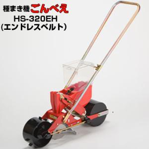 種まき機 播種機 ごんべえ HS-620EH ベルト付きセット（1条播種機