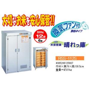 米保管庫 「こめっ庫」スタンダードタイプ RSE-T12C 30kg入袋×12袋