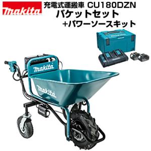 マキタ（makita） 充電式 運搬車がフルパワーで始められるセット