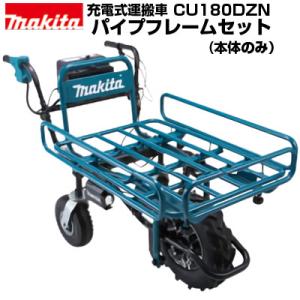 マキタ 充電式運搬車 CU180DZN 本体+パイプフレームセット(本体のみ バッテリー・充電器別売...