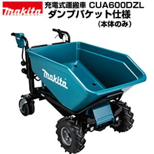 純正品) 充電式運搬車（4輪仕様） マキタ CUA600DZL ダンプバケット