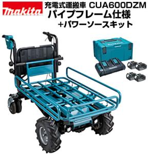 マキタ 充電式運搬車 CUA600DZM パイプフレーム仕様+パワーソースキット｜agriz