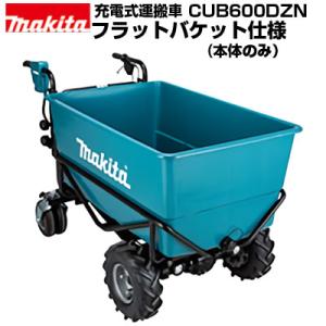 マキタ 充電式運搬車 CUB600DZN フラットバケット仕様 穀物系飼料 A飼料 配合飼料 給 餌作業 液体運搬 畜舎 室内 屋内 静音 クリーン 早朝 夜間｜agriz