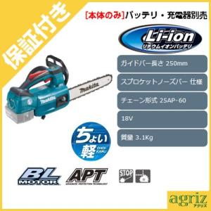 (プレミア保証付き) (マキタ) MUC254DZ 充電式チェンソー チェーンソー 【10インチ（25cm）ガイドバー】 【25AP仕様】 【本体のみ・バッテリー充電機別売】｜agriz