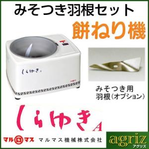 マルマス 餅つき機 しらゆきA型 みそつき用羽根セット（4升）（つく・ねる ）（かんころ餅・新粉餅）（特許の抵抗体でコシの強いお餅に）（餅ねり機）｜agriz