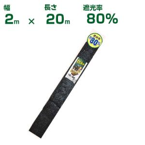 日本マタイ 遮光ネット 黒 遮光率：80% 2×20m
