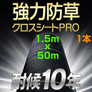 防草シート 1.5m 1本 耐候年数約10年 日本マタイ 強力 防草クロスシート PRO 1.5m ...