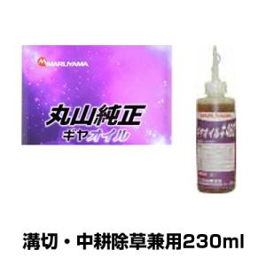 丸山製作所 純正 ギヤオイル #460 (230mL) 水田用溝切機 中耕除草機 ギヤケース専用 丸...