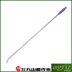 丸山製作所 立ち木防除ノズル 伸縮自在ノズル6型