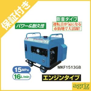 （プレミア保証プラス付） 丸山 高圧洗浄機 MKF1513GB エンジン式高圧洗浄機 （最高圧力15...