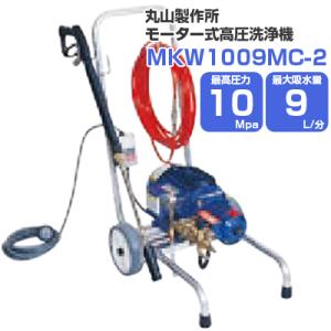 高圧洗浄機 モーター式 丸山製作所 MKW1009MC-2