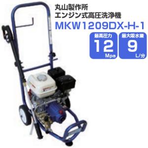 高圧洗浄機 エンジン式 丸山製作所 MKW1209DX-H-1