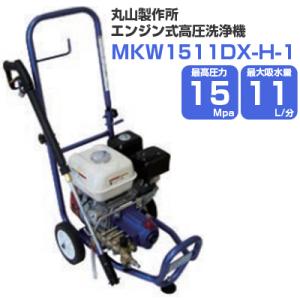 高圧洗浄機 エンジン式 丸山製作所 MKW1511DX-H-1