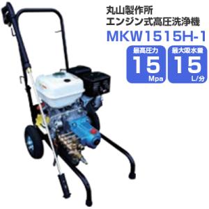高圧洗浄機 エンジン式 丸山製作所 MKW1515H-1