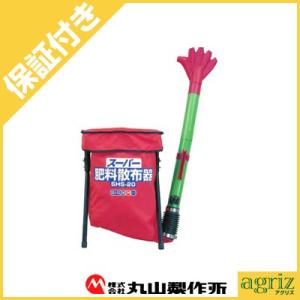丸山製作所 BIG-M SHS-20 肥料散布機 : アグリズ Yahoo!ショッピング店