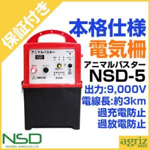 （プレミア保証付） ニシデン産業 電気柵 本体 アニマルバスター NSD-5 「電源別売」