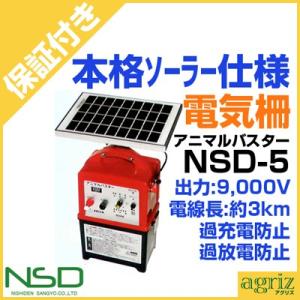 （プレミア保証付） ニシデン産業 電気柵 アニマルバスター NSD-5 「ソーラーパネル付・外部バッテリーコード付・バッテリー別」 夜間のみ使用向け