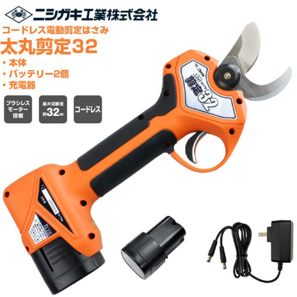 (在庫あり) プロ仕様 ニシガキ工業 太丸剪定32 電動剪定鋏 (最大切断径32mm)(果樹 ぶどう...