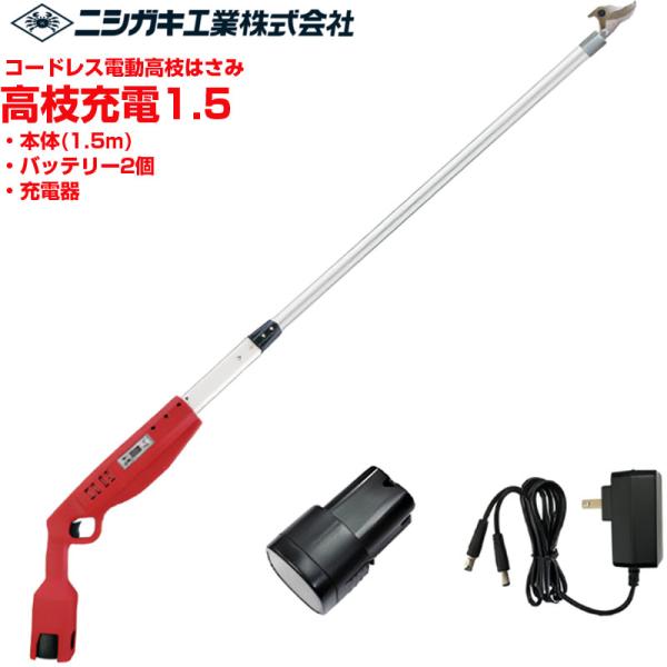 プロ仕様 ニシガキ工業 高枝充電1.5 電動高枝鋏 コードレス ハイパワー (最大切断径26mm 全...