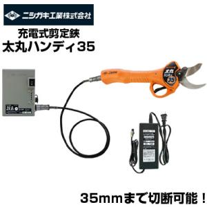 (最短当日発送) 太丸ハンディ35 電動剪定はさみ N-938 ニシガキ (電動剪定はさみ 充電式剪...