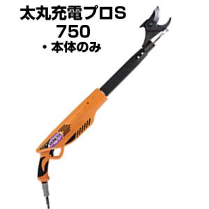 太丸充電プロS 750(本体のみ) 電動剪定ばさみ スピードタイプ(電動剪定はさみ ニシガキ 充電式...