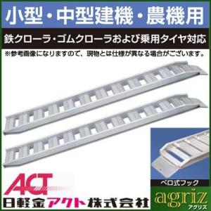 アルミブリッジ 3t 3m 2本セット 日軽金アクト PX30-300-33 ツメ式