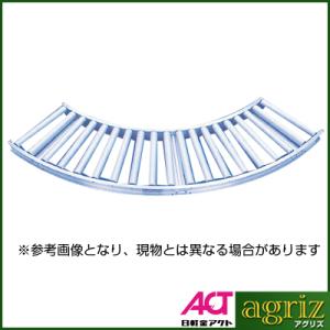 (法人様限定・個人宅配送不可)日軽 ローラコンベヤ 90°カーブ型 RR50-07-90｜agriz