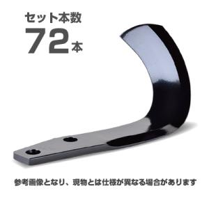(メーカー純正) ニプロ 松山 純正爪 72本セット(A428 908000) MG爪(内側溶着) M601G トラクター爪 耕うん爪 耕運爪 耕耘爪 ロータリー爪 替え爪 替刃 交換
