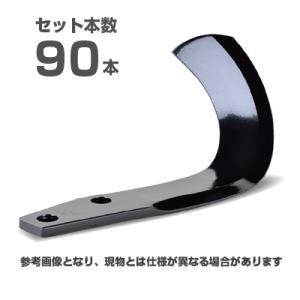 (メーカー純正) ニプロ 松山 純正爪 90本セット(A542 911000) ＭG爪(外側溶着) M7G トラクター爪 耕うん爪 耕運爪 耕耘爪 ロータリー爪 替え爪 替刃 交換