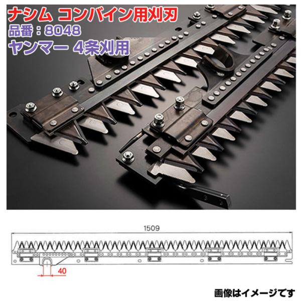 (送料無料) ナシム(ナシモト工業) 日本製 コンバイン刈刃 品番：8048 ヤンマー用 4条刈シン...