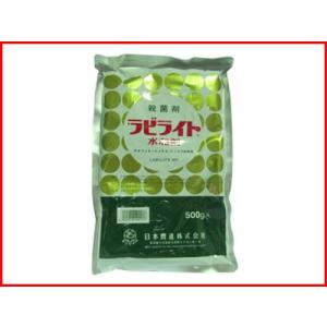 (農薬) ラビライト水和剤 500g (園芸用 殺菌剤)